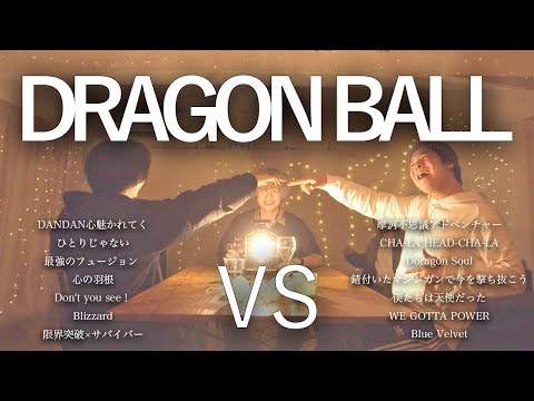【対決】ドラゴンボールマッシュアップメドレー -DRAGON BALL Mash Up Medley Battle-