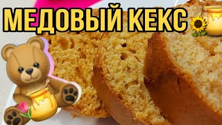 Медовый кекс без сахара. Самый легкий и вкусный рецепт. Домашняя ароматная выпечка.