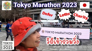 วิธีได้สิทธิ์วิ่ง Tokyo Marathon 2024 มีกี่แบบ?
