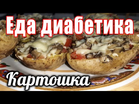 Картошка фаршированная для ДИАБЕТИКА. А разве 🥔картошку можно😲?   Можно 😉👍😁