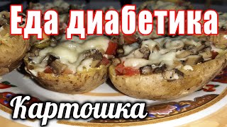 Картошка фаршированная для ДИАБЕТИКА. А разве 🥔картошку можно😲?  Можно 😉👍😁