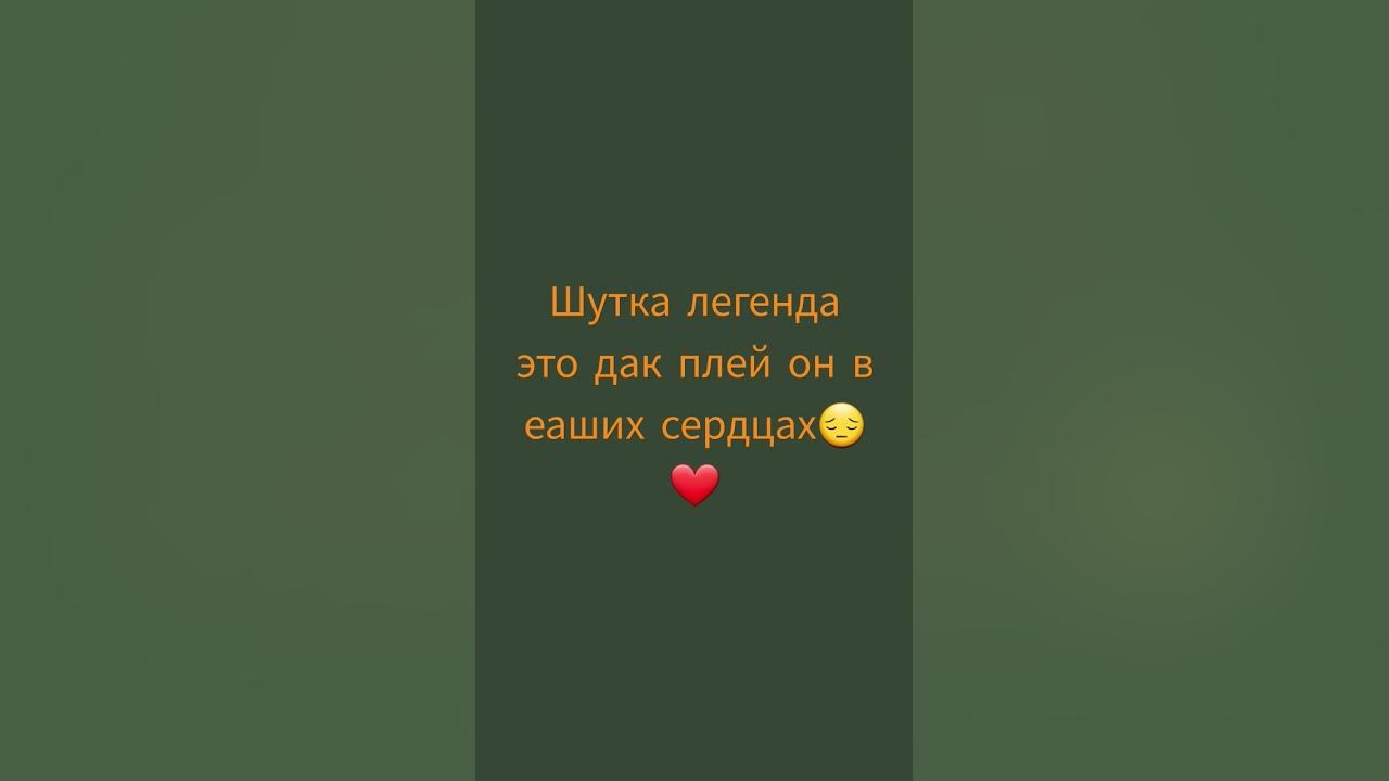 легенда дак плей - YouTube