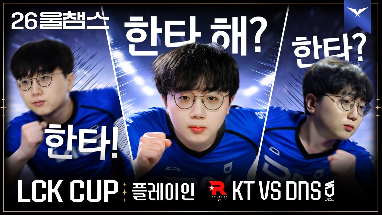 레전두롤신두🏃‍♂️‍➡️│KT vs DNS│2026 LCK CUP│울챔스 하이라이트