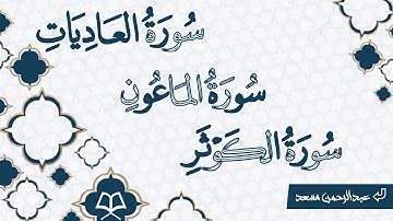 سورة العاديات وسورة الماعون وسورة الكوثر القارئ عبدالرحمن مسعد تلاوة خاشعة مؤثرة