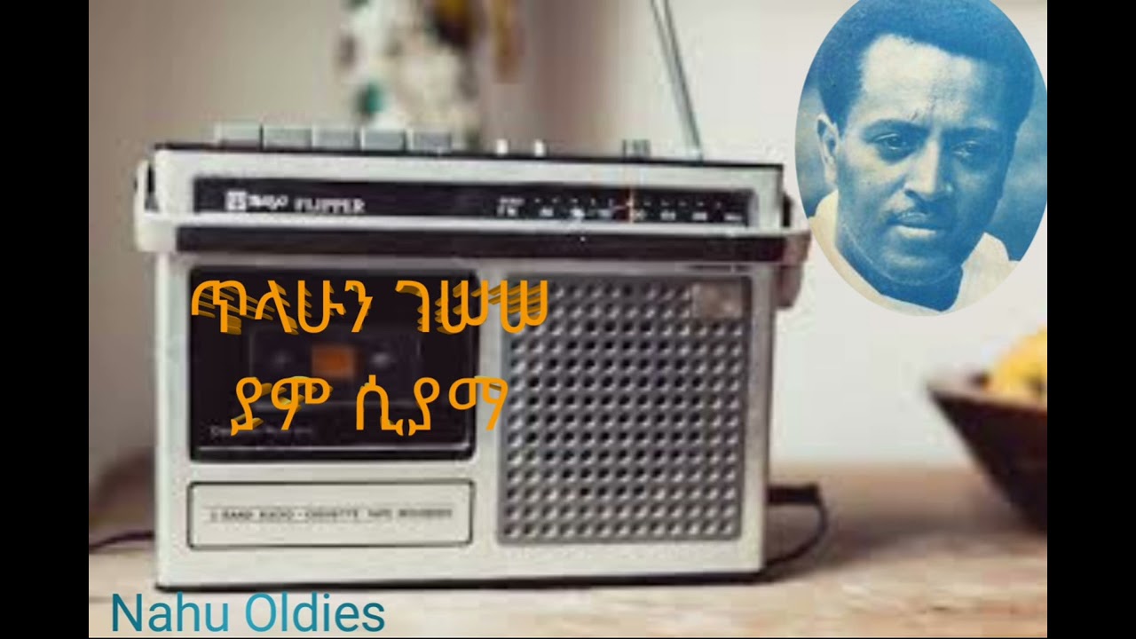 Tilahun Gessesse-Yam Siama/ጥላሁን ገሠሠ-ያም ሲያማ/Ethiopian Music/Oldies Music/ Golden Music