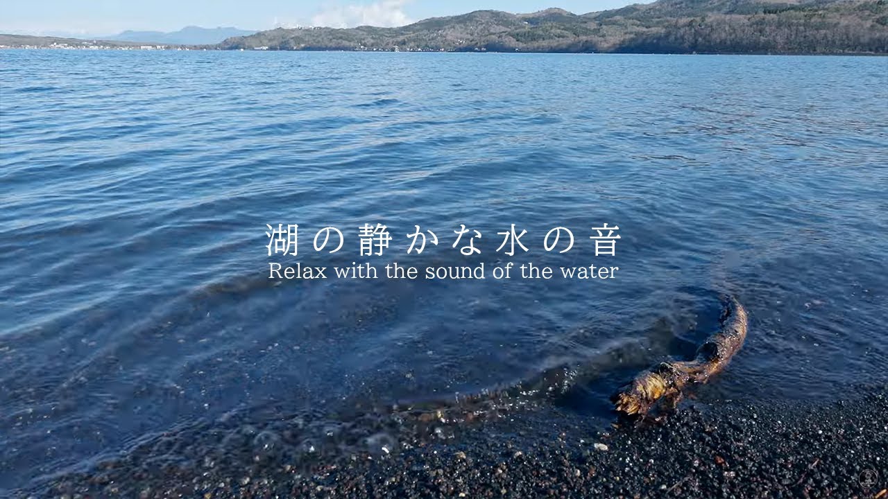 湖の静かな水の音 | 3時間 Water sound |  ASMR | 睡眠