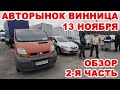 Что продавали на Винницком авторынке 13 ноября. 2-я часть обзора всех авто