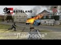 Wasteland с Game Adventures - "Ламповая"