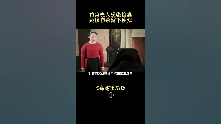 富太太感染性病！只能跳楼自杀，留下女儿不知所措，《毒蛇王后》第一季 1 short1/3 - 天天要闻
