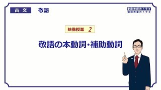 【古文】　敬語２　敬語の本動詞・補助動詞　（１２分）