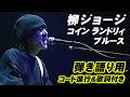 柳ジョージ『コイン・ランドリィ・ブルース』弾き語り用 コード進行&歌詞付き動画