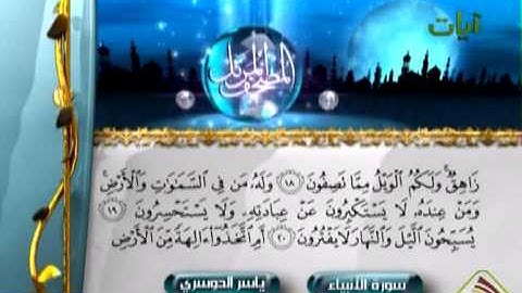 الشيخ ياسر الدوسري سورة الانبياء