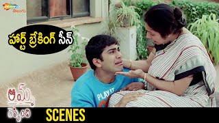 Heart Breaking Scene | Amma Cheppindi Telugu Full Movie | Sharwanand | Suhasini | Shriya Reddy