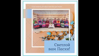 Как встретил Светлый праздник Пасхи ЗНХ &quot;Семейские янтари&quot;.