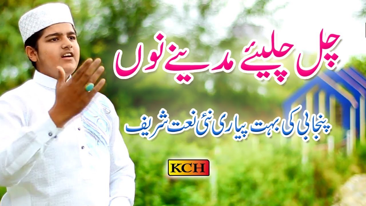 چل چلیے مدینے نوں ساواں دا پتہ کوئ نیہں || Panjabi New Naat Shrif Haroon Mukhtar Qadri