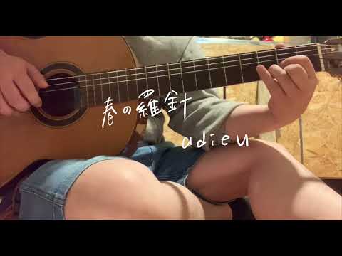 #3春の羅針 | adieu | 弾き語りcover