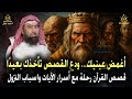 أغمض عينيك ودع القصص تأخذك بعيد ا قصص القرآن رحلة مع أسرار الآيات أروع القصص للنوم نبيل العوضي 