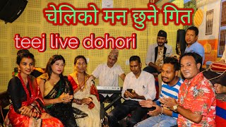 Teej Live Dohori एक साथ धर धरी रुवाउने तिज विशेष प्रस्तुती New Teej Song 2078