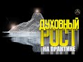 ДУХОВНЫЙ РОСТ и ДУХОВНОЕ РАЗВИТИЕ. Как к этому прийти? | @vnachale