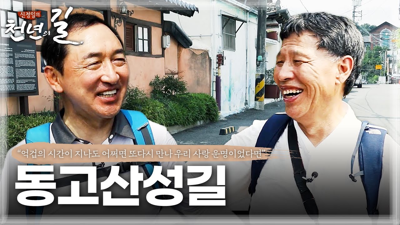 JTV전주방송[신정일의 천년의 길] 동고산성길