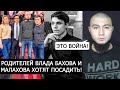 НА РОДИТЕЛЕЙ ВЛАДА БАХОВА И МАЛАХОВА ПОДАЛИ В СУД!