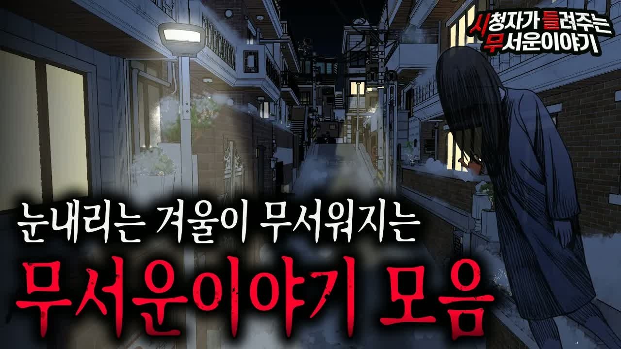 【무서운이야기 실화 모음】 눈 오는 겨울이 무서워지는 무서운 괴담 몰아보기ㅣ돌비공포라디오ㅣ괴담ㅣ미스테리 인터뷰ㅣ시청자 사연ㅣ공포툰ㅣ오싹툰ㅣ공포썰