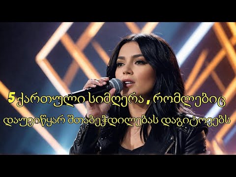 5 ქართული სიმღერა, რომლებიც დაუვიწყარ შთაბეჭდილებას დაგიტოვებს