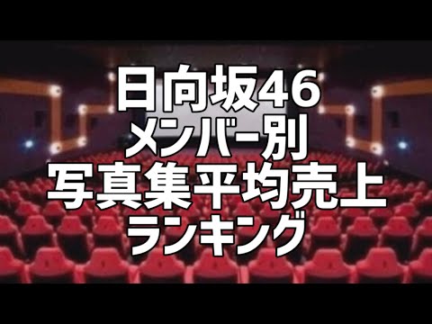 日向坂46メンバー別写真集平均売上ランキング