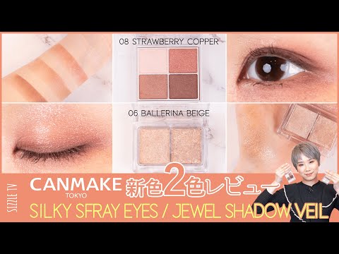 Professional review of CANMAKE Silky Souffle Eyes 08 Strawberry Copper and Jewelry Shadow Veil 06...