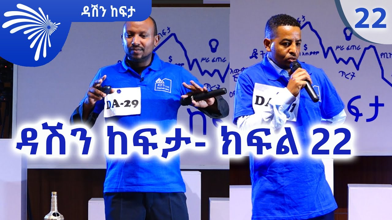 ዳሽን ከፍታ- ክፍል 22 | DASHEN KEFITA EP 22 @ArtsTvWorld