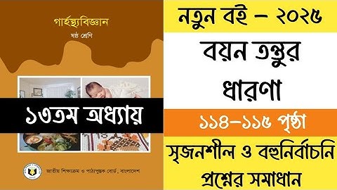 ৬ষ্ঠ শ্রেণির গার্হস্থ্য বিজ্ঞান ১৩তম অধ্যায় পৃষ্ঠা ১১৪-১১৫ | Class 6 Garostho Biggan Chapter 13