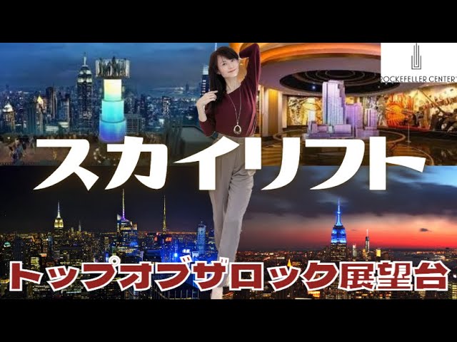 2024年10月オープン ロックフェラーセンター リニューアル展望台 更