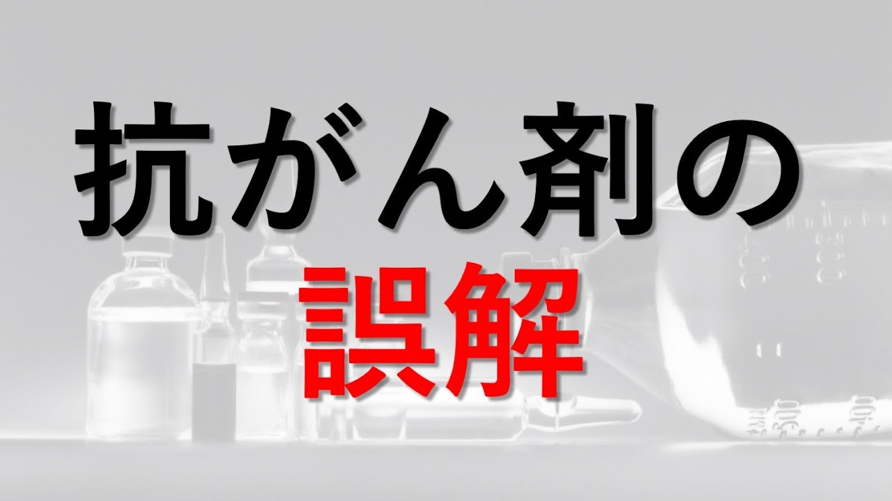 【医師が解説】抗がん剤の誤解、化学療法について知っておくべきこと