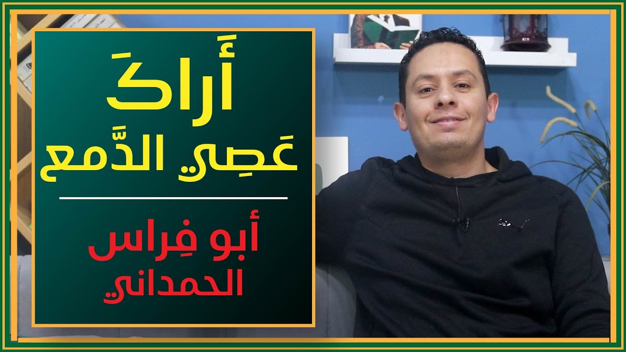 شرح قصيدة : أراك عصي الدمع شيمتك الصبر- أبو فراس الحمداني (1)