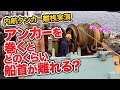 【日常編25】着桟中にアンカー巻いたらどれぐらい離れるか？東幸海運株式会社 豊善丸 内航タンカー