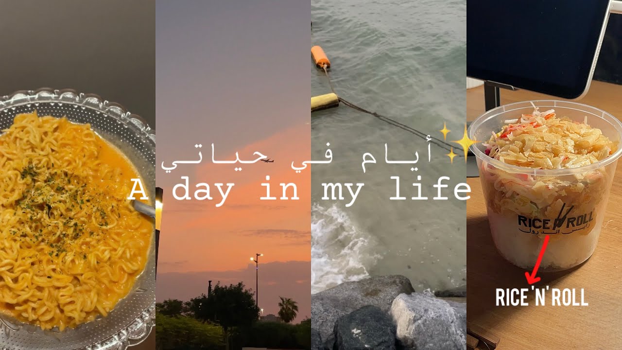 فلوق أيام في حياتي ✨,تجربة مطعم أسيوي , تنظيف وترتيب , مقاضي الشهر🛒