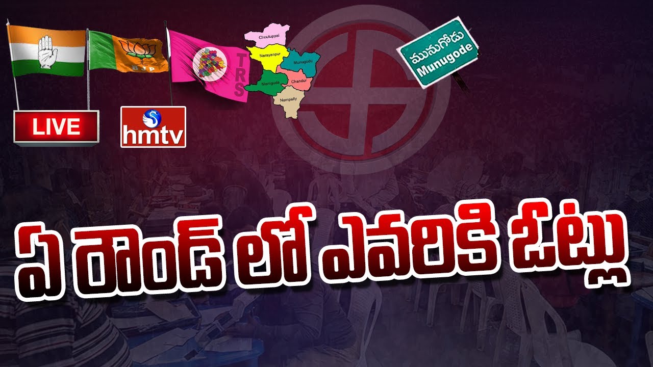 LIVE : 1st Round to 12th Round Detailed Report | Munugode By Election Counting | hmtv
