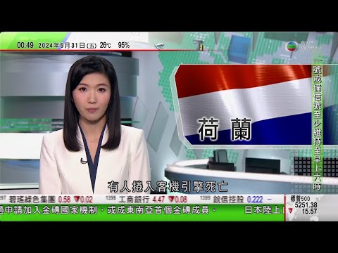 無綫TVB 0030新聞報道｜習近平與阿聯酋總統會談 稱要確保中阿全面戰略夥伴關係蓬勃發展｜中阿合作論壇簽多份聲明及合作文件｜荷蘭阿姆斯特丹機場有人捲入客機引擎死亡｜20240531 TVB News