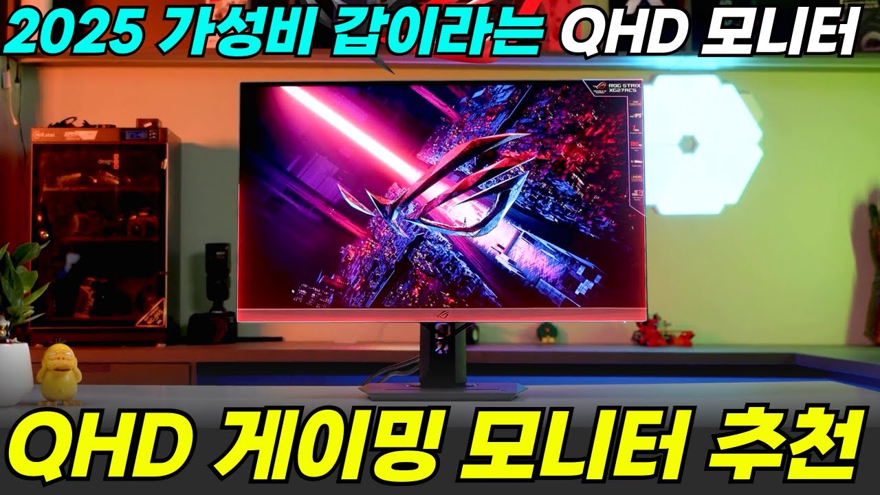 가성비 QHD 모니터 이거 사면 됩니다. I 2025 QHD 게이밍 모니터 추천 I 180Hz, 27인치 모니터, IPS 모니터