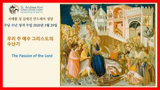 주님 수난 성지 주일 2026년 3월 29일