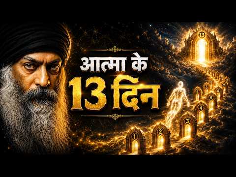 OSHO – आत्मा के 13 दिन | OSHO HINDI SPEECH