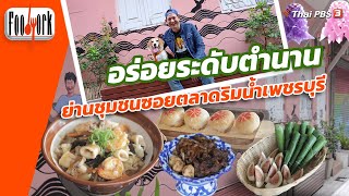 อร่อยระดับตำนาน ย่านชุมชนซอยตลาดริมน้ำเพชรบุรี | Foodwork [CC]