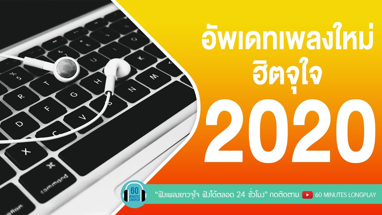 อัพเดทเพลงใหม่ ฮิตจุใจ 2020 l ไบร์ท วชิรวิชญ์, BOY PEACEMAKER l