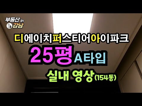디에이치퍼스티어아이파크청약&amp;실내영상 25평