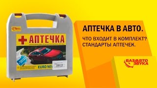 Аптечка в авто. Что входит в комплект? Стандарты аптечек. Обзор avtozvuk.ua(Нужна ли аптечка в автомобиле и зачем? С таким вопросом мы вышли к людям. Что из этого получилось, смотрите..., 2016-02-08T17:06:51.000Z)