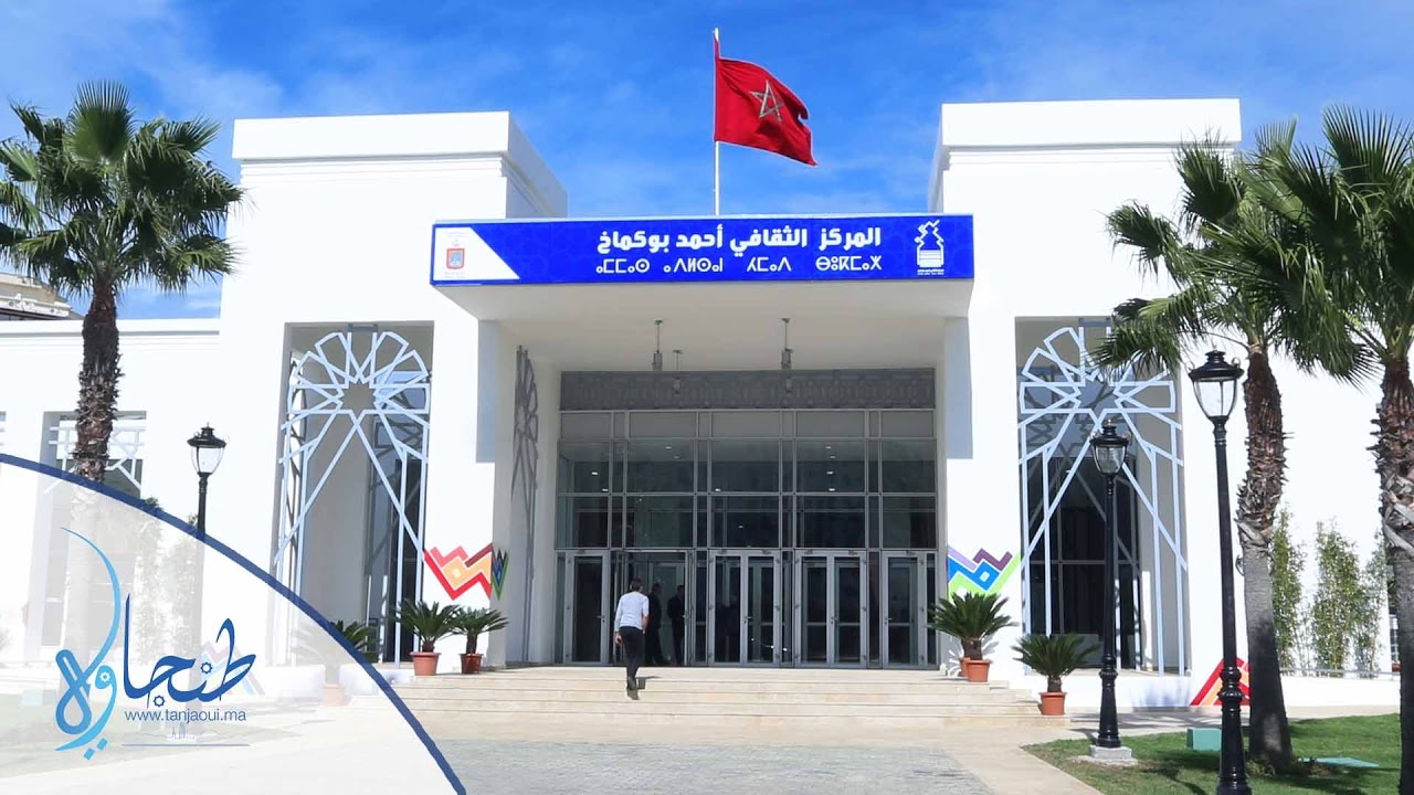 طنجة: جولة داخل فضاءات المركز الثقافي أحمد بوكماخ بطنجة
