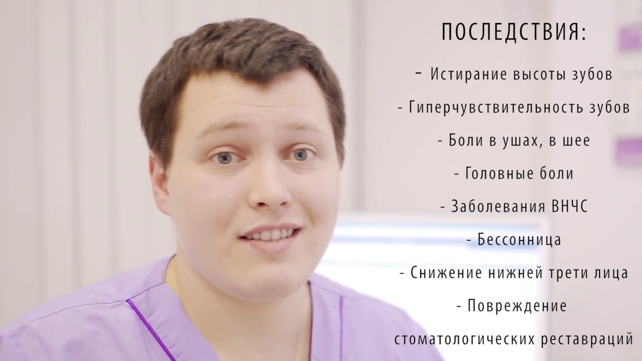 Бруксизм - YouTube