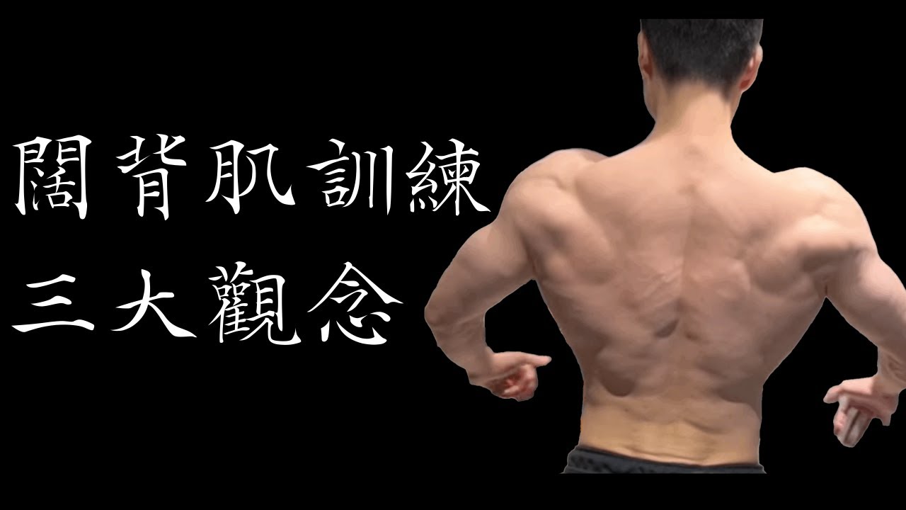 闊背肌練不大的真正原因 - YouTube