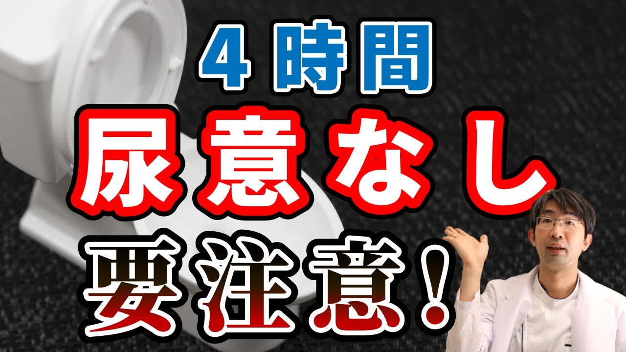 おしっこの頻度が低いと目や体に悪い！