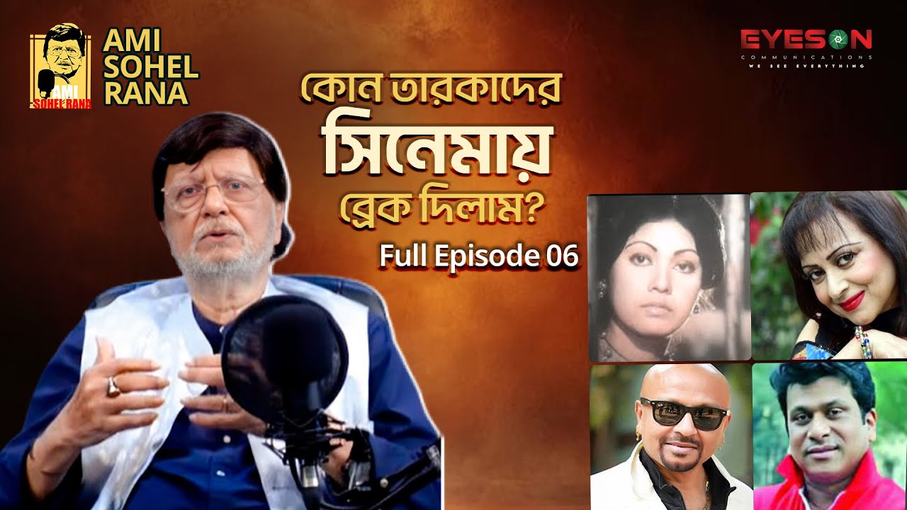 আমি সোহেল রানা । Ami Sohel Rana | Full Episode- 06 | PODCAST | EYES ON STUDIO